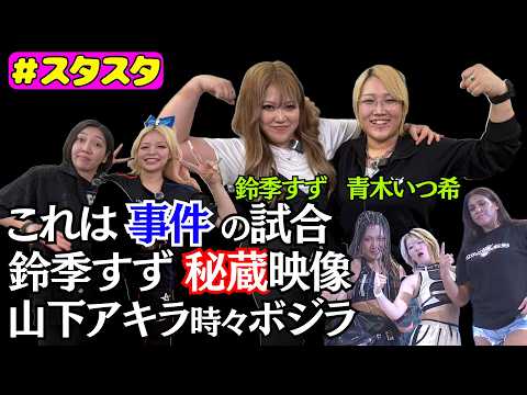 【💙スタスタ💙】青木いつ希のとんでもプロレス！山下・アキラ・時々ボジラ…鈴季すず秘蔵映像も【🌟エルフ×スターダム🌟】