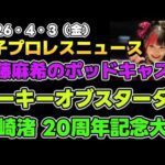 【2026年4月3日】伊藤麻希のポッドキャスト開始！ルーキー・オブ・スターダム2026。野崎渚 20周年記念大会他