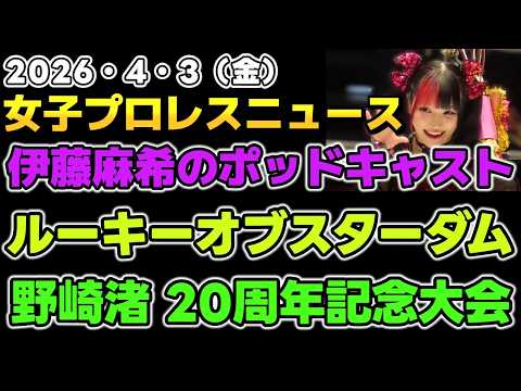 【2026年4月3日】伊藤麻希のポッドキャスト開始！ルーキー・オブ・スターダム2026。野崎渚 20周年記念大会他