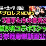【2026年2月7日】本日2・7大阪大会選手たちそれぞれの意気込み！鹿島沙希×KMOT CLUB Tシャツ。緋彩姉妹のNB参戦裏側動画公開他