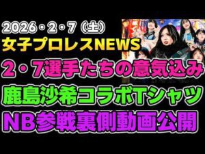 【2026年2月7日】本日2・7大阪大会選手たちそれぞれの意気込み！鹿島沙希×KMOT CLUB Tシャツ。緋彩姉妹のNB参戦裏側動画公開他