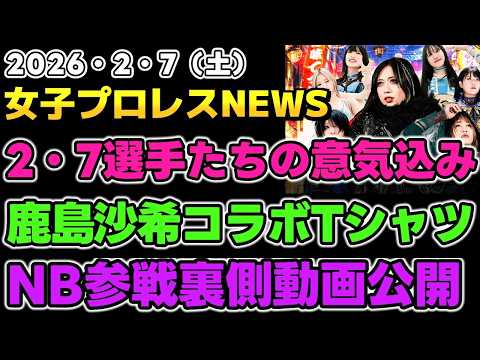 【2026年2月7日】本日2・7大阪大会選手たちそれぞれの意気込み！鹿島沙希×KMOT CLUB Tシャツ。緋彩姉妹のNB参戦裏側動画公開他