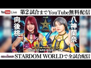 【第2試合まで無料配信】8・11『Sammy presents「STARDOM 5★STAR GP 2025 × リベパチ・リベスロ」in KOBE』