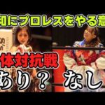 STARDOMと東京女子対抗戦はあるのか？マウントの取り合いをしない令和のプロレス