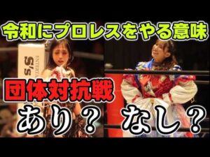 STARDOMと東京女子対抗戦はあるのか？マウントの取り合いをしない令和のプロレス