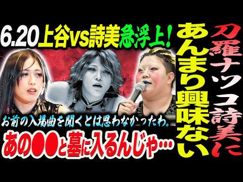 刀羅ナツコ林下詩美に禁句を…あの●●と墓に入るんじゃなかったか！6.20代々木で上谷沙弥vs詩美が急浮上！お前の入場曲を聞くとは思わなかったわ。スターダム STARDOM