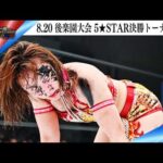 5★STAR GP 2025🌟8・20『Sammy presents「STARDOM 5★STAR GP 2025 × リベパチ・リベスロ」in KORAKUEN Aug.2』