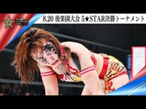 5★STAR GP 2025🌟8・20『Sammy presents「STARDOM 5★STAR GP 2025 × リベパチ・リベスロ」in KORAKUEN Aug.2』