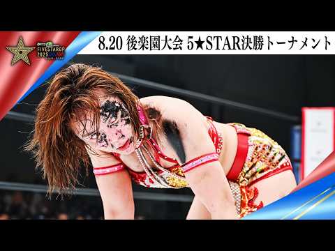5★STAR GP 2025🌟8・20『Sammy presents「STARDOM 5★STAR GP 2025 × リベパチ・リベスロ」in KORAKUEN Aug.2』