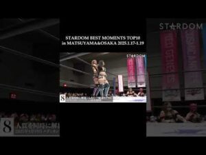 【スターダム】STARDOM BEST MOMENTS TOP10 in MATSUYAMA&OSAKA 2025.1.17-1.19 8位【STARDOM】#stardom