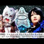 【プレミア公開】7.21札幌 フューチャー戦 妃南vs玖麗さやか/鉄アキラvs姫ゆりあ/ワンダー戦 スターライト・キッドvs安納サオリ『We are STARDOM!!』#295【STARDOM】