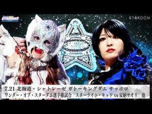 【プレミア公開】7.21札幌 フューチャー戦 妃南vs玖麗さやか/鉄アキラvs姫ゆりあ/ワンダー戦 スターライト・キッドvs安納サオリ『We are STARDOM!!』#295【STARDOM】