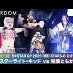 【期間限定配信‼️】5★STAR GP 2025 RED STARS-B 公式リーグ戦 スターライト・キッドvs稲葉ともか 2025.7.27 東京・大田区総合体育館