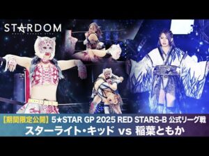 【期間限定配信‼️】5★STAR GP 2025 RED STARS-B 公式リーグ戦 スターライト・キッドvs稲葉ともか 2025.7.27 東京・大田区総合体育館