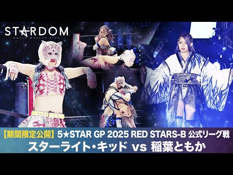 【期間限定配信‼️】5★STAR GP 2025 RED STARS-B 公式リーグ戦 スターライト・キッドvs稲葉ともか 2025.7.27 東京・大田区総合体育館