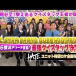 【ALL STAR GRAND QUEEDOM】4・26横浜アリーナ大会直前！最強クイズタッグ決定戦【STARDOM】