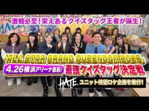 【ALL STAR GRAND QUEEDOM】4・26横浜アリーナ大会直前！最強クイズタッグ決定戦【STARDOM】