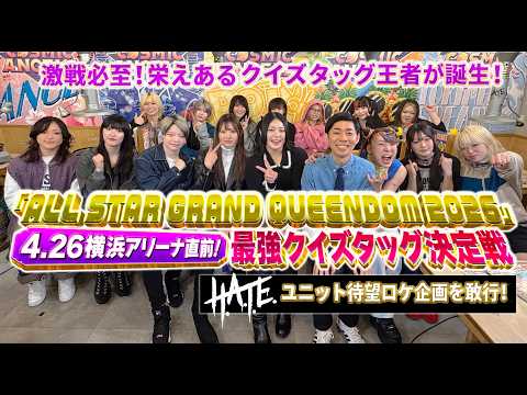 【ALL STAR GRAND QUEEDOM】4・26横浜アリーナ大会直前！最強クイズタッグ決定戦【STARDOM】