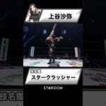 【技名鑑】上谷沙弥『スタークラッシャー』#STARDOM #スターダム #女子プロレス