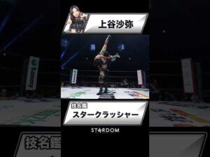 【技名鑑】上谷沙弥『スタークラッシャー』#STARDOM #スターダム #女子プロレス
