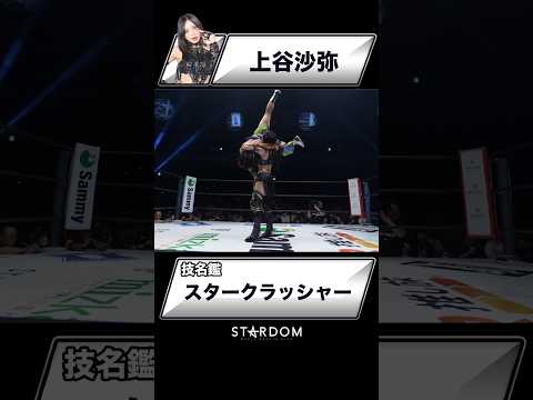 【技名鑑】上谷沙弥『スタークラッシャー』#STARDOM #スターダム #女子プロレス