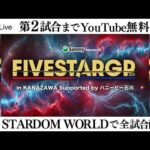【📺第2試合までYouTube無料配信‼️】7・26『Sammy presents STARDOM 5★STAR GP 2026 in JOETSU』新潟・デュオ・セレッソ