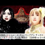 【プレミア公開】7.21札幌 ワールド戦 上谷沙弥vsなつぽい/7.24後楽園 ハイスピード戦 星来芽依vs炎華『We are STARDOM!!』#296【STARDOM】