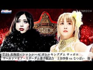 【プレミア公開】7.21札幌 ワールド戦 上谷沙弥vsなつぽい/7.24後楽園 ハイスピード戦 星来芽依vs炎華『We are STARDOM!!』#296【STARDOM】