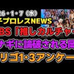 【2026年1月7日】MBS放送「推しカルチャー」STARDOM特集！ウナギにいいこと言われる岡田太郎。マリゴ1･3カクトウログのアンケート結果他