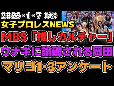 【2026年1月7日】MBS放送「推しカルチャー」STARDOM特集！ウナギにいいこと言われる岡田太郎。マリゴ1･3カクトウログのアンケート結果他