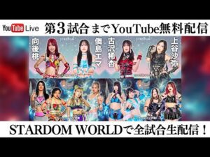 【📺第3試合までYoutube無料配信‼️】11・7『第15回 ゴッデス・オブ・スターダム ~タッグリーグ開幕戦~ in KORAKUEN』東京・後楽園ホール
