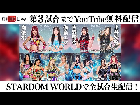 【📺第3試合までYoutube無料配信‼️】11・7『第15回 ゴッデス・オブ・スターダム ~タッグリーグ開幕戦~ in KORAKUEN』東京・後楽園ホール