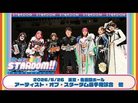 【プレミア公開】5.26後楽園 アーティスト戦 小波&吏南&フキゲンvs壮麗&妃南&レディ/林下詩美が2年ぶりに参戦！/フューチャー戦 八神蘭奈vs叶ミク『We are STARDOM!!』#342