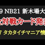 【STARDOM】5.9 NEW BLOOD21 全対戦カード発表！本日タカタイチ興行、注目カードは？