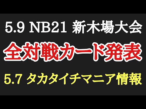 【STARDOM】5.9 NEW BLOOD21 全対戦カード発表!本日タカタイチ興行、注目カードは?