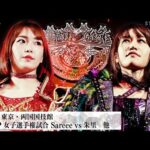 【プレミア公開】10.11後楽園 IWGP女子前哨戦 Sareee組vs朱里組/10.13両国 IWGP女子戦 Sareee vs 朱里『We are STARDOM!!』#307【STARDOM】
