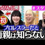 【🌸スタスタ🌸】さくらあや選手のとんでも人生！両親に秘密＆すっぴん大公開！【🌟エルフ×スターダム🌟】