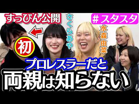 【🌸スタスタ🌸】さくらあや選手のとんでも人生！両親に秘密＆すっぴん大公開！【🌟エルフ×スターダム🌟】