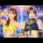 【煽りVTR】なつぽいvs安納サオリ スペシャルシングルマッチ 8月23日(日)両国国技館【STARDOM】