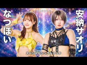 【煽りVTR】なつぽいvs安納サオリ スペシャルシングルマッチ 8月23日(日)両国国技館【STARDOM】