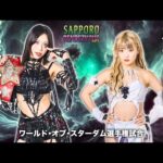 ✨7.21 札幌大会煽りVTR解禁‼️ワールド・オブ・スターダム選手権試合 王者・上谷沙弥 vs 挑戦者 なつぽい