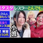 【♥スタスタ♥】小波選手が初登場！謎のおじさん・イケメン天国・号泣10代【🌟エルフ×スターダム🌟】