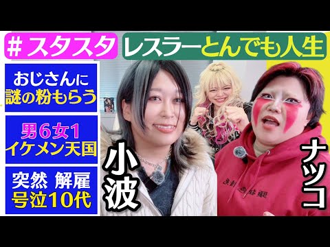 【♥スタスタ♥】小波選手が初登場！謎のおじさん・イケメン天国・号泣10代【🌟エルフ×スターダム🌟】
