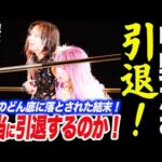 中野たむ引退!現地で感じた違和感とモヤモヤ!本当に引退するのか!絶望、悲しみ、怒り!失意のどん底に落とされた結末!スターダム STARDOM