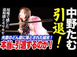 中野たむ引退!現地で感じた違和感とモヤモヤ!本当に引退するのか!絶望、悲しみ、怒り!失意のどん底に落とされた結末!スターダム STARDOM