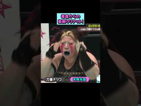 【戦慄】刀羅ナツコが非道の一撃💀 逃げ場ゼロの「毒霧」からラリアットの衝撃がエグすぎｗｗ💥