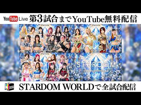 【📺第3試合までYouTube無料配信‼️】5・31『STARDOM in KYOTO 2026 May.』京都・KBSホール