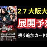 【STARDOM】少し早い2.7大阪大会の展開予想。既に7試合決定！そのうち5試合がシングル！残り追加カードは…