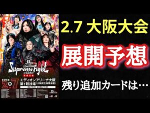 【STARDOM】少し早い2.7大阪大会の展開予想。既に7試合決定！そのうち5試合がシングル！残り追加カードは…