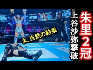 【STARDOM・新日】1.4 東京ドーム 朱里が上谷沙弥を撃破！地上波で女子プロレスを伝えるにはちょうどいい内容！